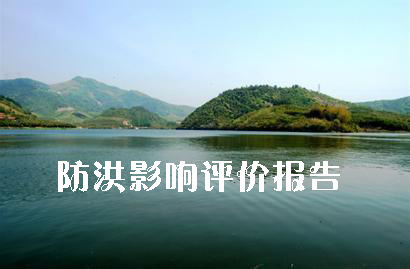 行洪論證報(bào)告、防洪影響評(píng)價(jià)報(bào)告